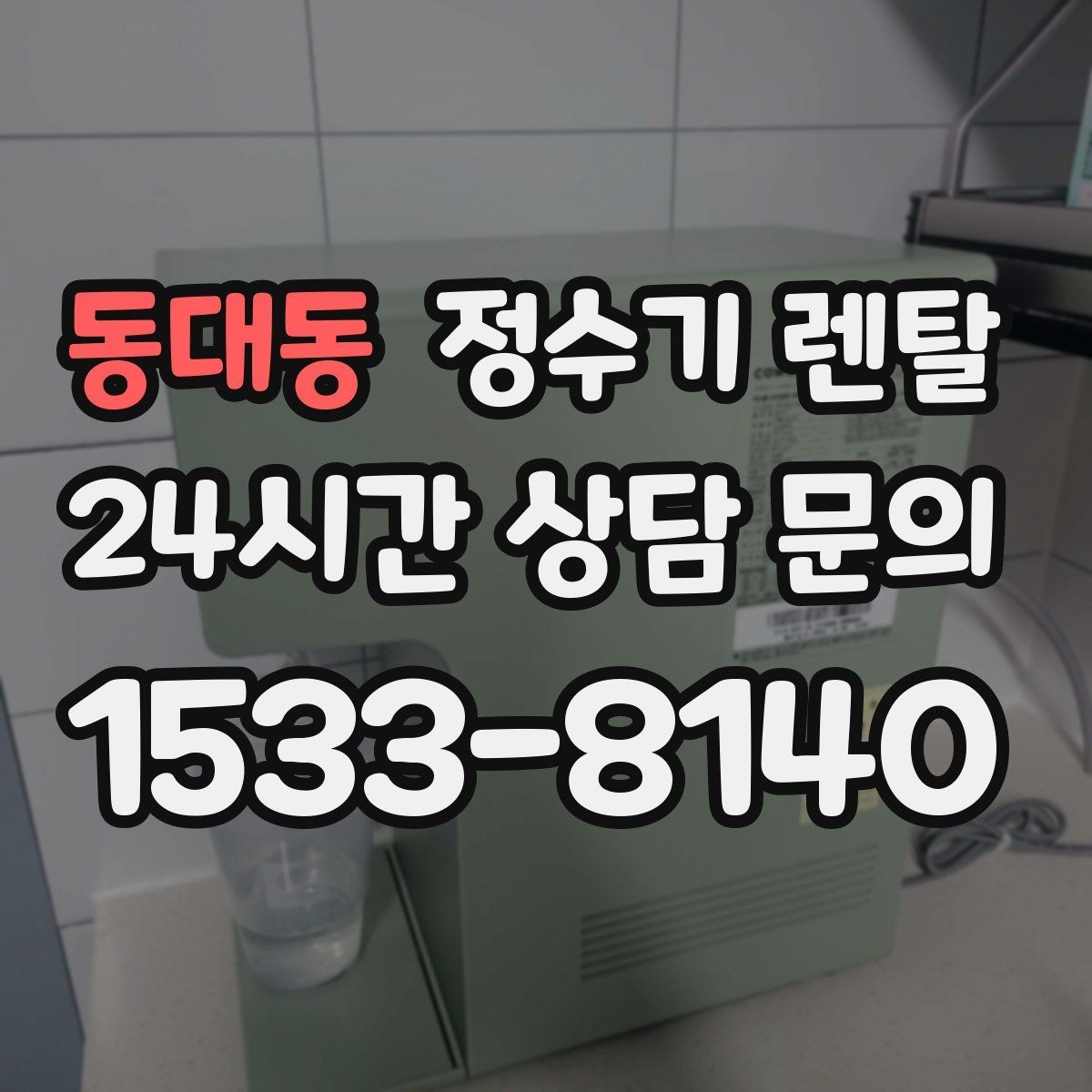 동대동 정수기 렌탈 물맛이 부드러운 제품을 고르는 팁