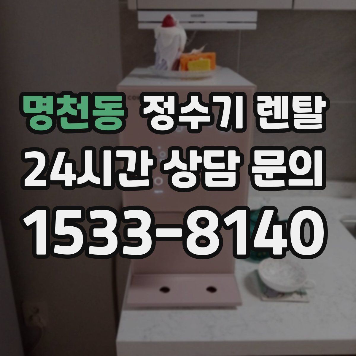 명천동 정수기 렌탈 냉수 기능이 정말 필요한 계절 생활 패턴