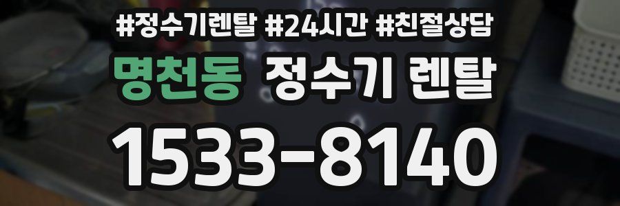 명천동 정수기 렌탈