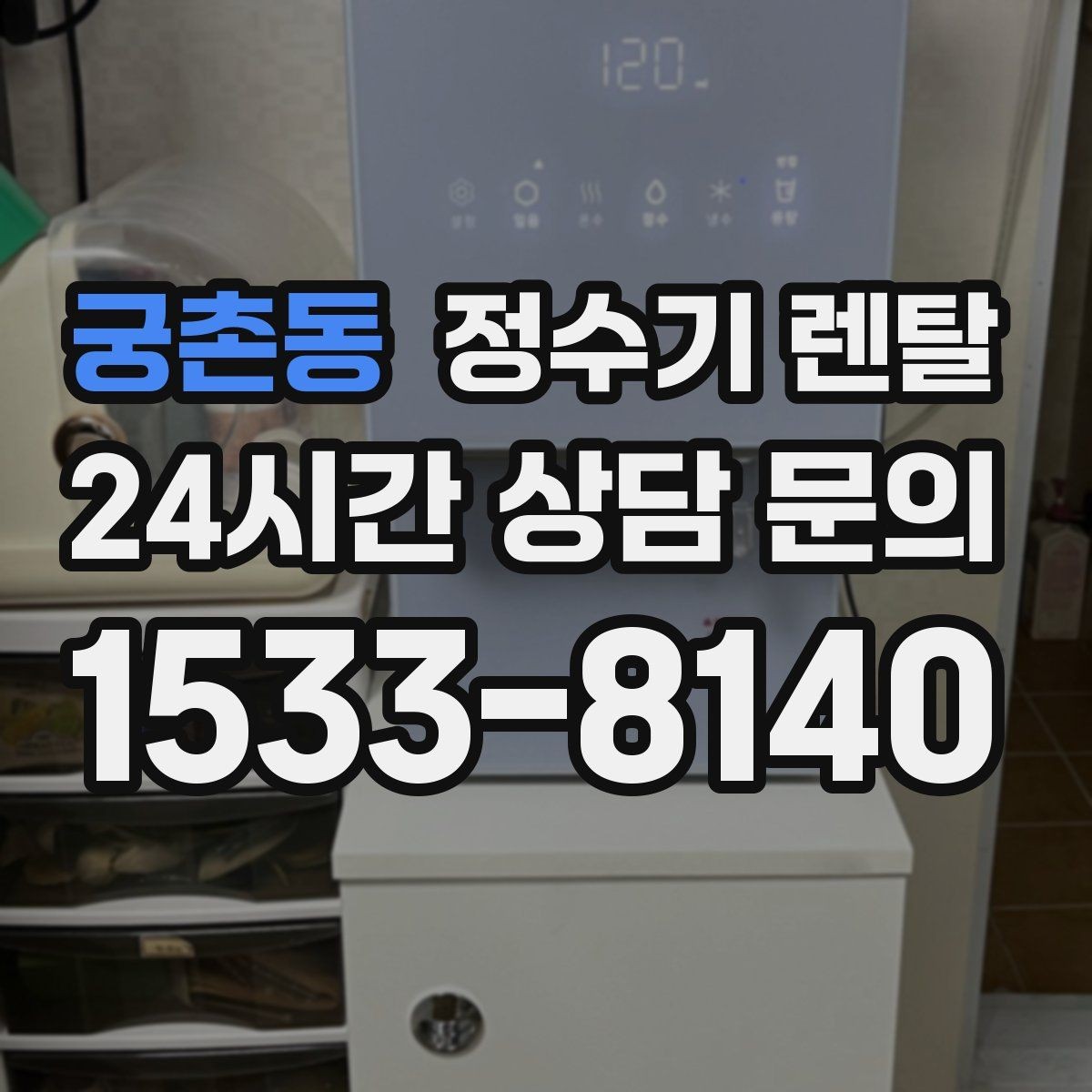 궁촌동 정수기 렌탈 주방 상판 타공이 필요한지 확인하는 방법