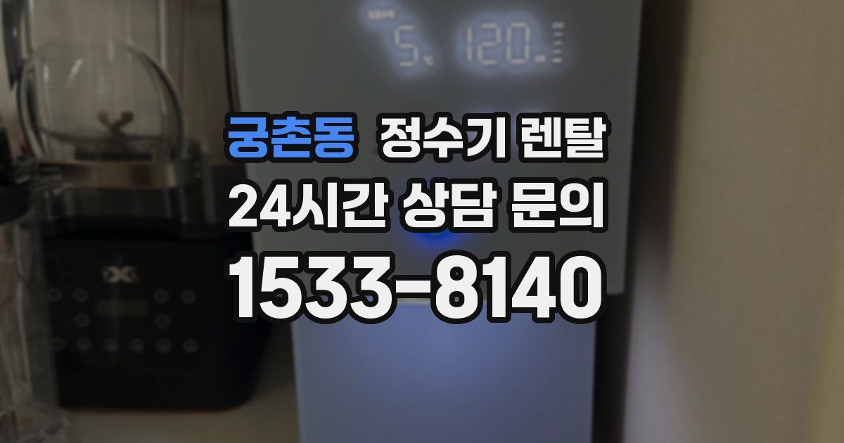 궁촌동 정수기 렌탈