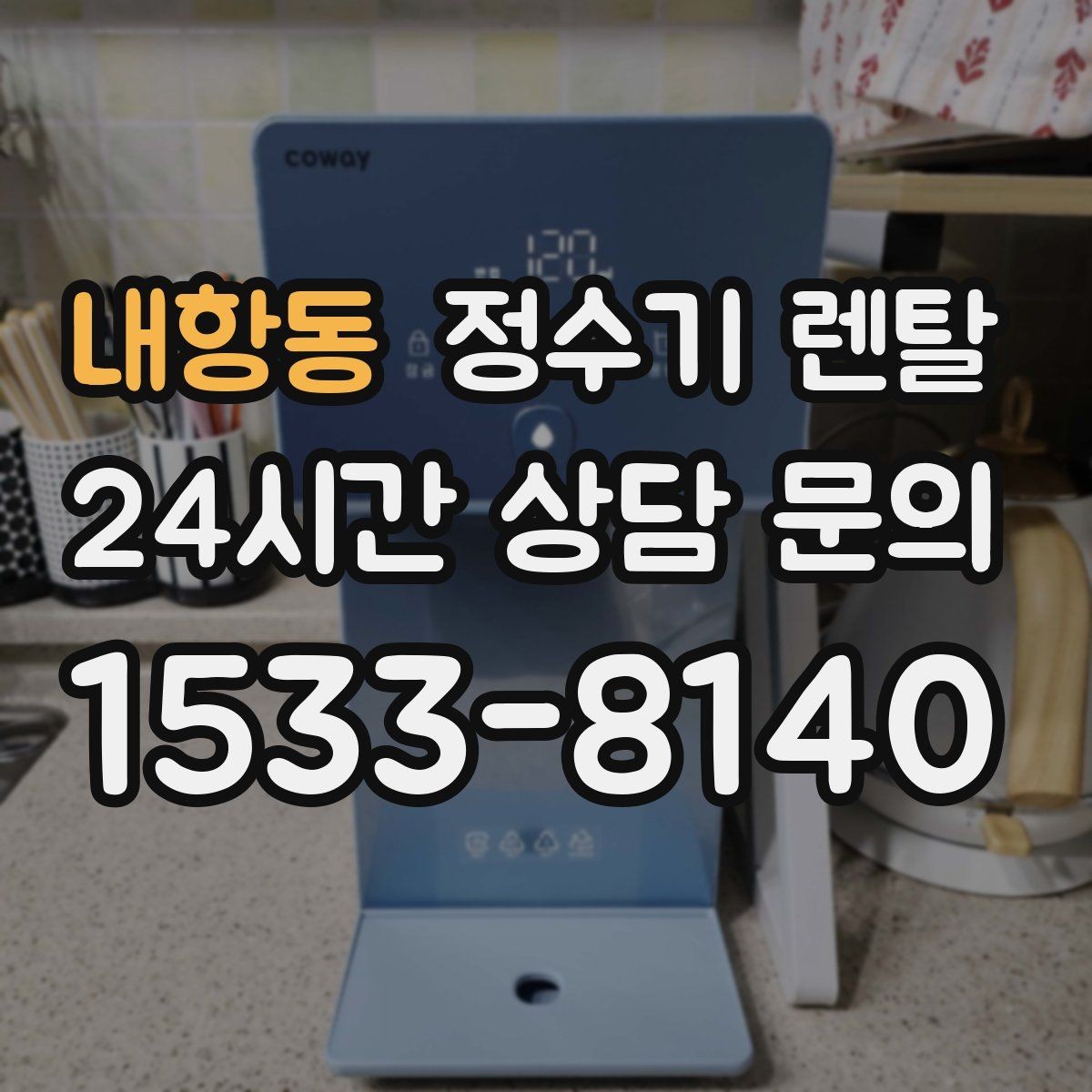 내항동 정수기 렌탈 얼음 기능까지 고려할 때 체크해야 할 것
