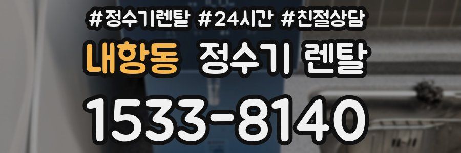 내항동 정수기 렌탈