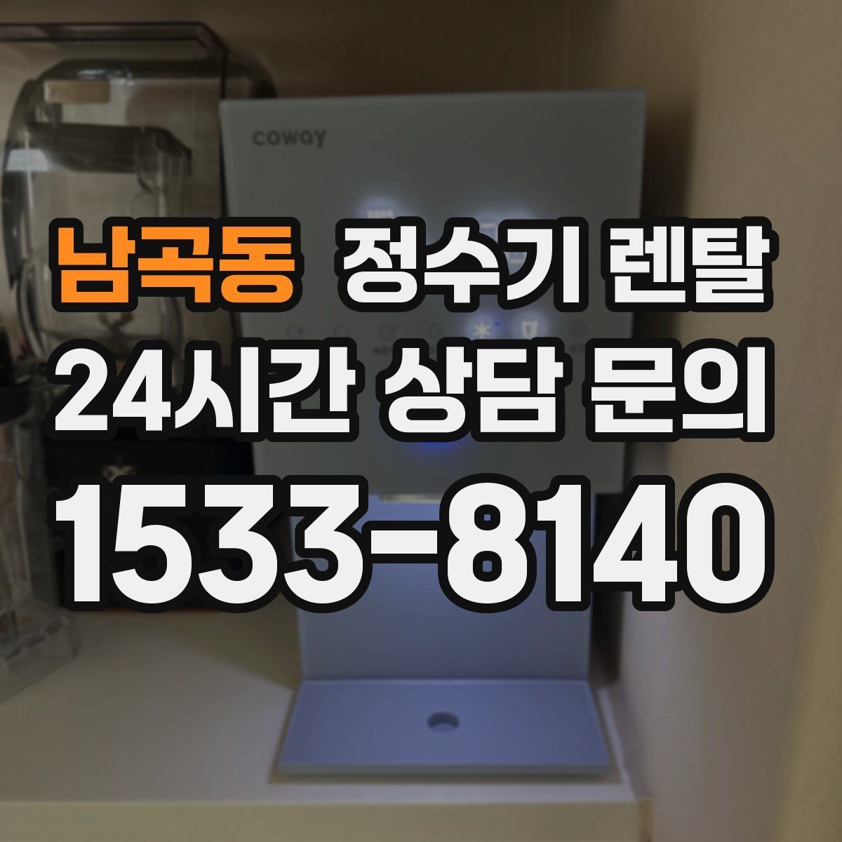 남곡동 정수기 렌탈 렌탈료 비교할 때 반드시 봐야 할 항목