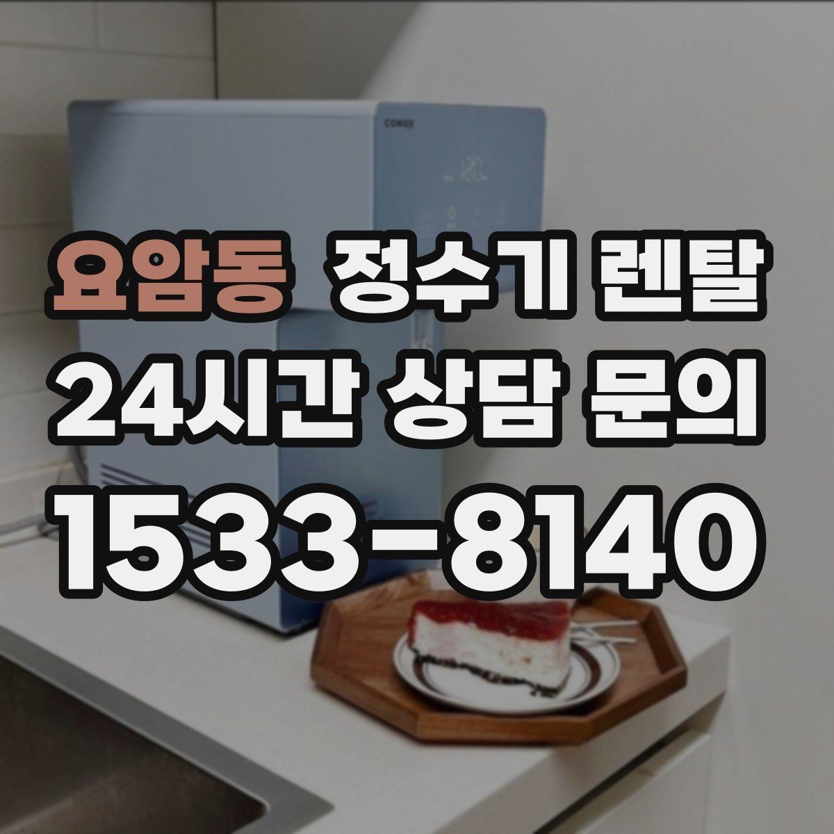 요암동 정수기 렌탈 우리 집에 맞는 모델 고르는 기준 정리
