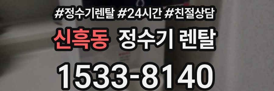 신흑동 정수기 렌탈