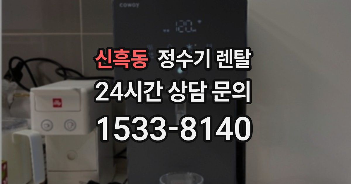 신흑동 정수기 렌탈