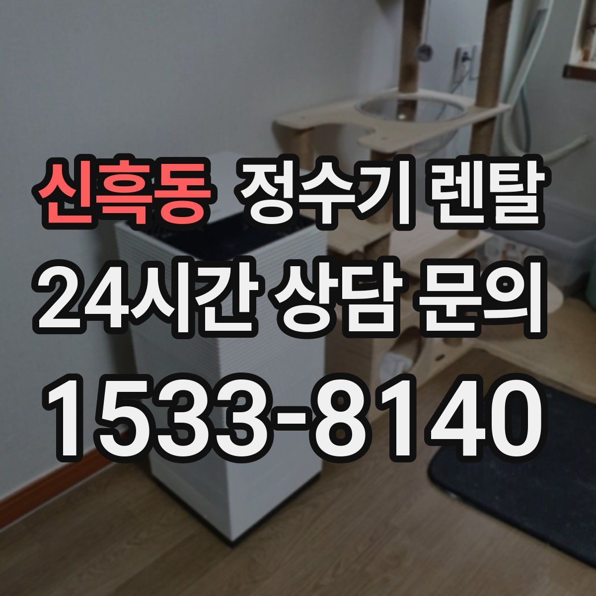 신흑동 정수기 렌탈