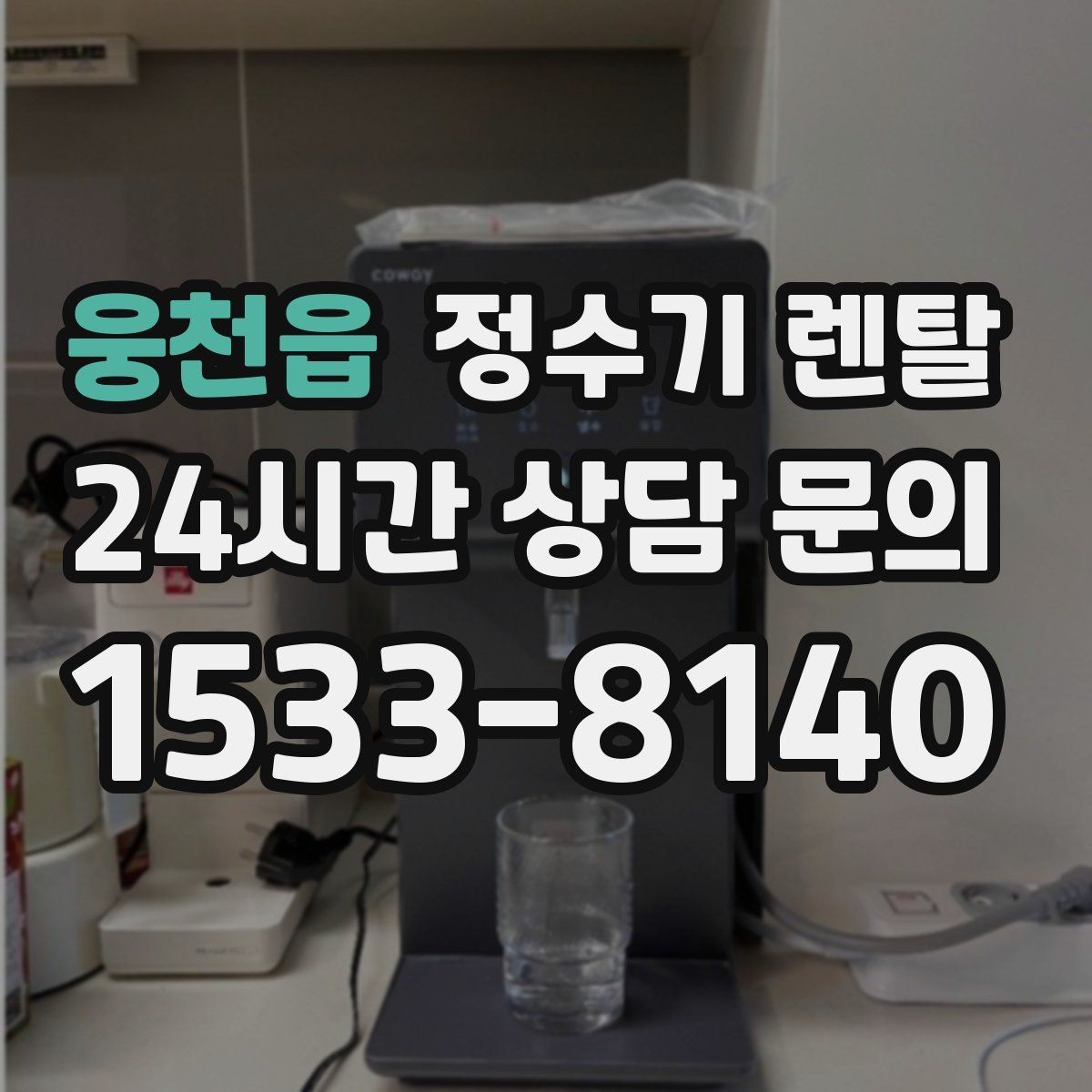 웅천읍 정수기 렌탈 전세 월세 집에서 설치 전 확인할 점
