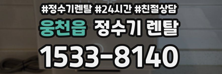 웅천읍 정수기 렌탈