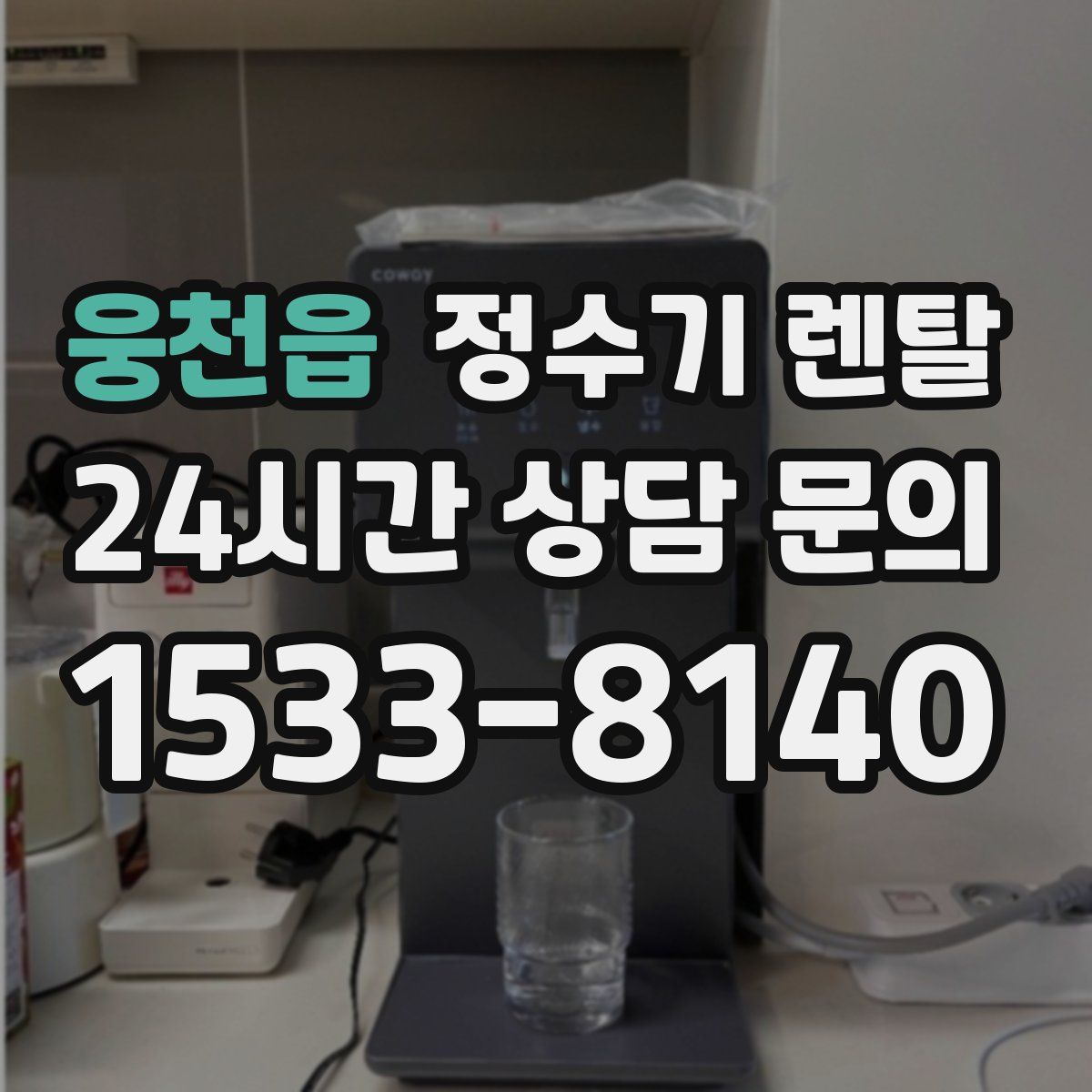 웅천읍 정수기 렌탈