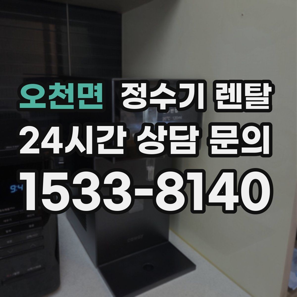 오천면 정수기 렌탈 가성비 좋은 선택을 위한 기준