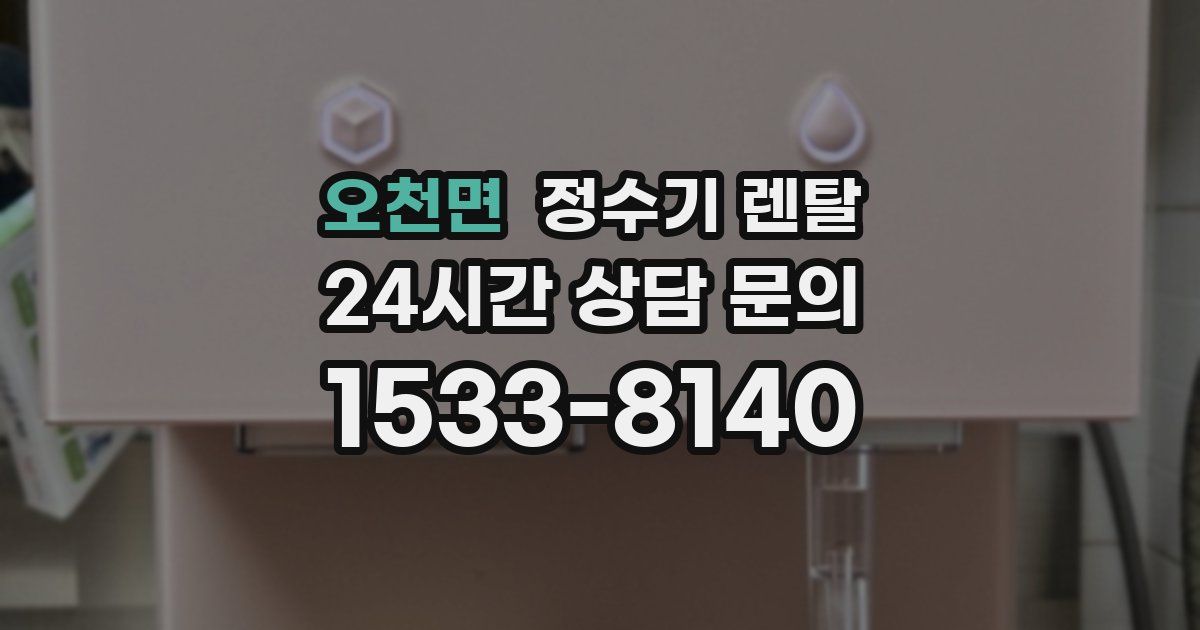 오천면 정수기 렌탈