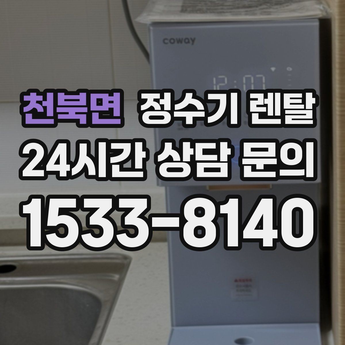 천북면 정수기 렌탈 싱크대 오른쪽 왼쪽 어디가 더 편할까