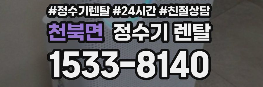 천북면 정수기 렌탈