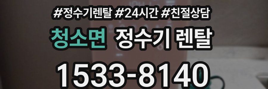 청소면 정수기 렌탈