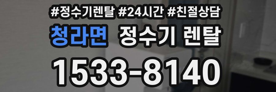 청라면 정수기 렌탈