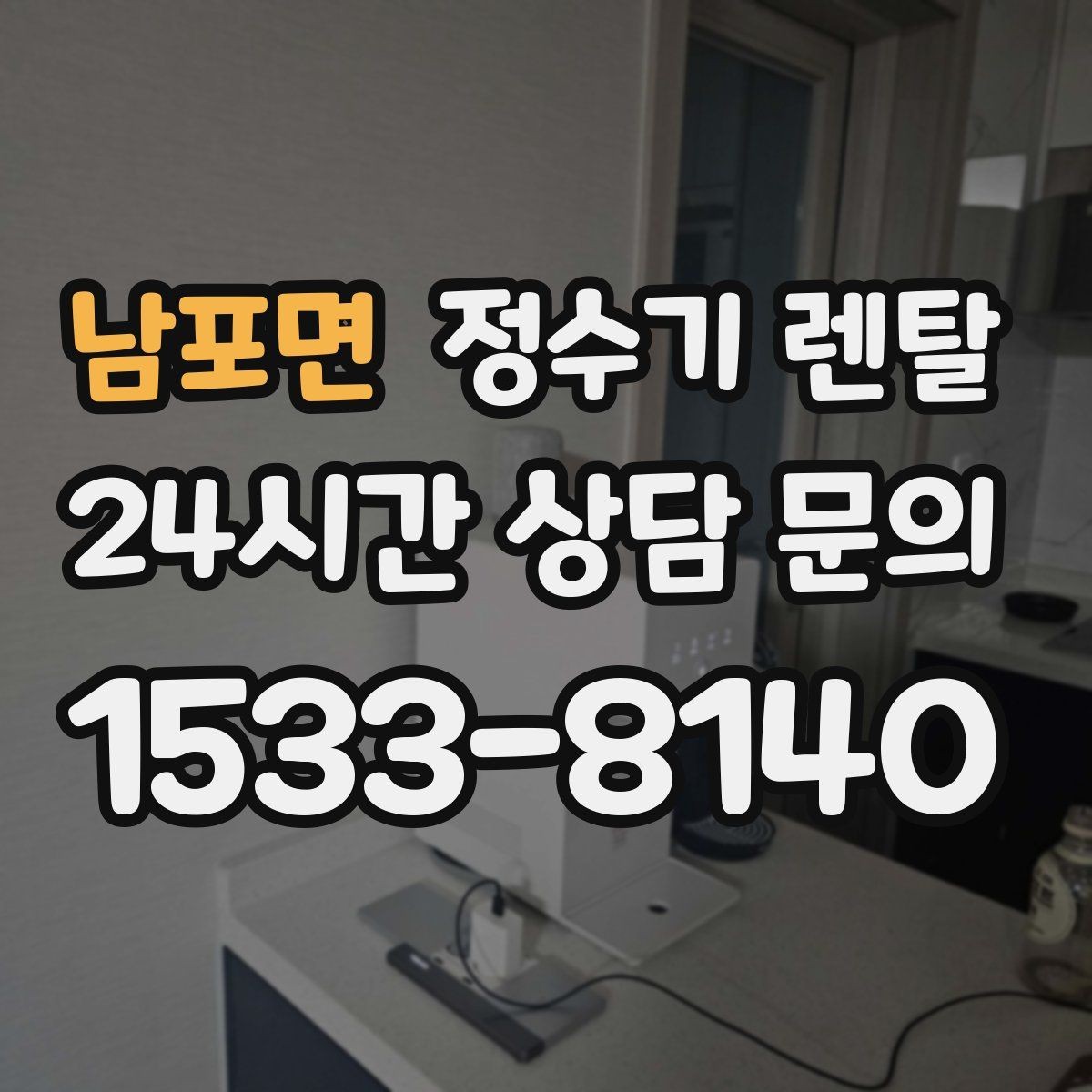 남포면 정수기 렌탈 이전 설치 가능 범위를 미리 확인해야 하는 이유