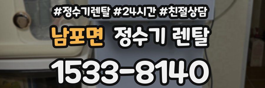 남포면 정수기 렌탈