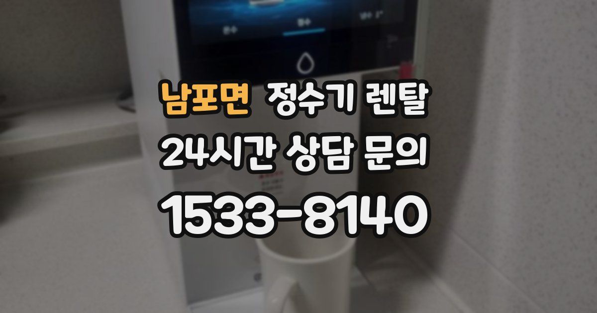 남포면 정수기 렌탈