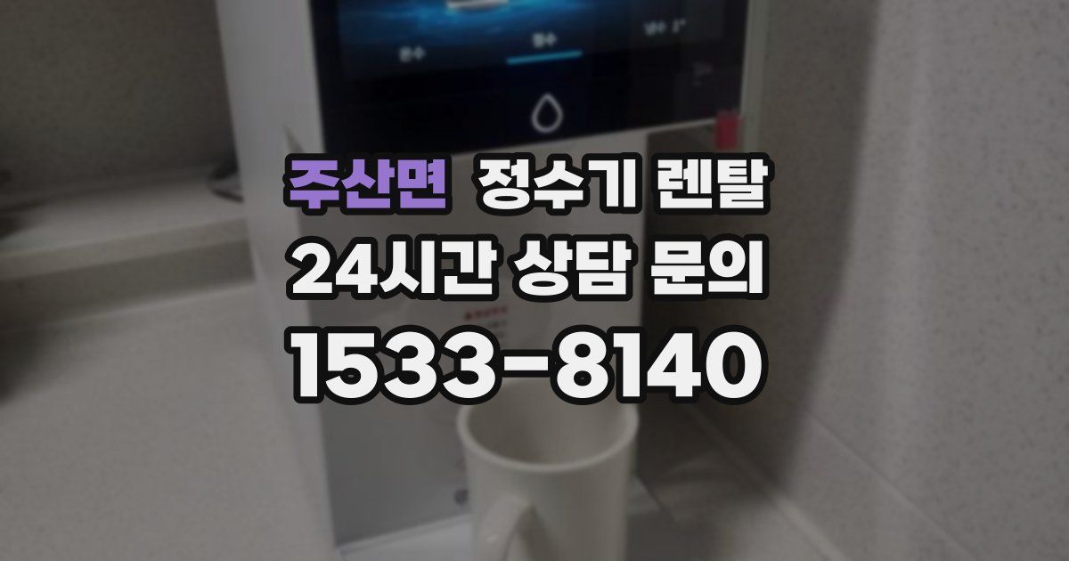 주산면 정수기 렌탈