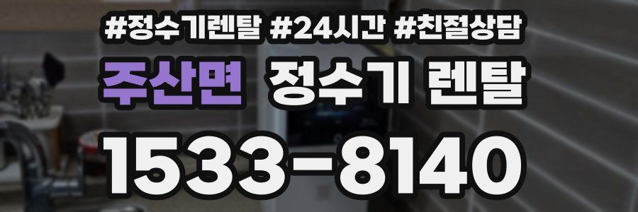 주산면 정수기 렌탈