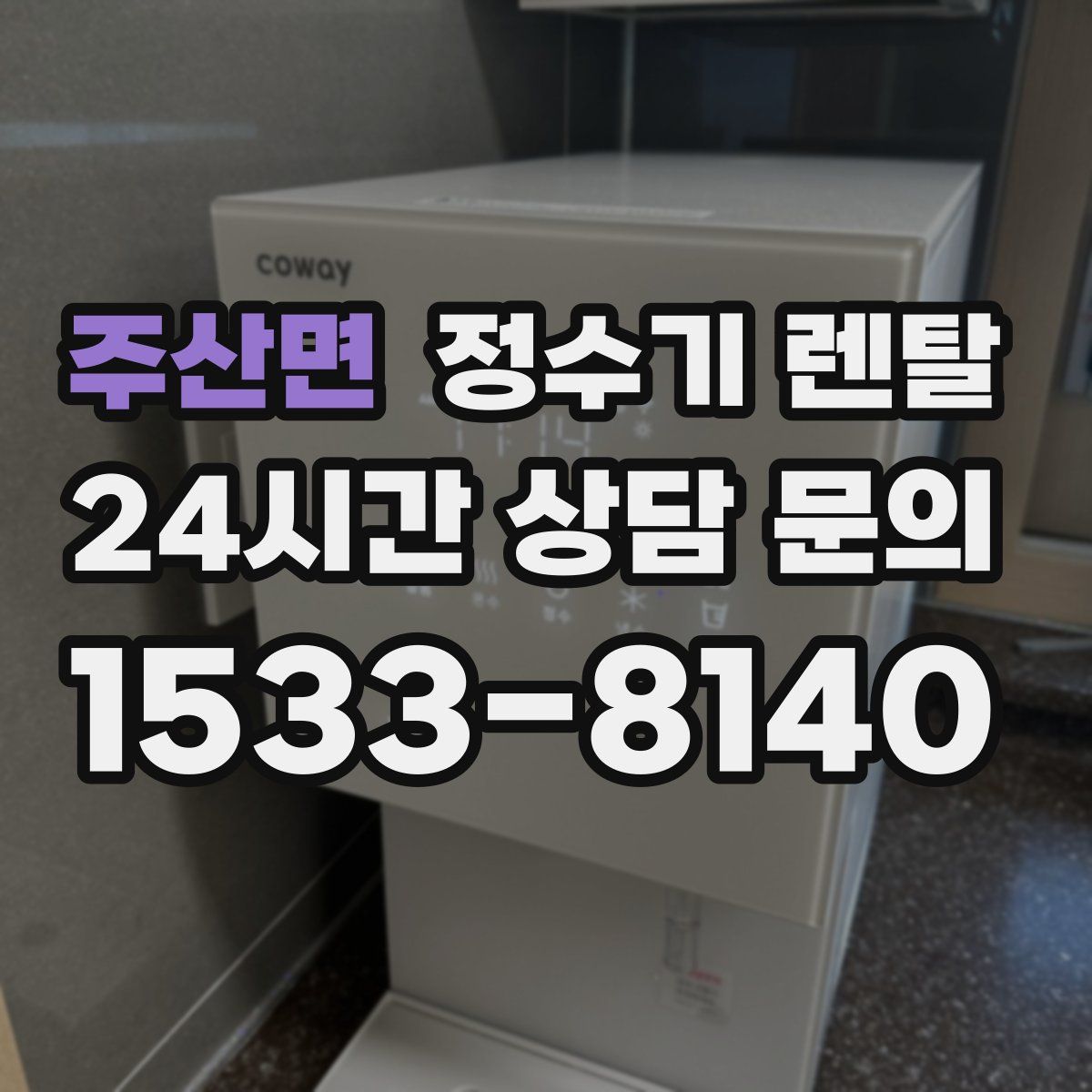 주산면 정수기 렌탈