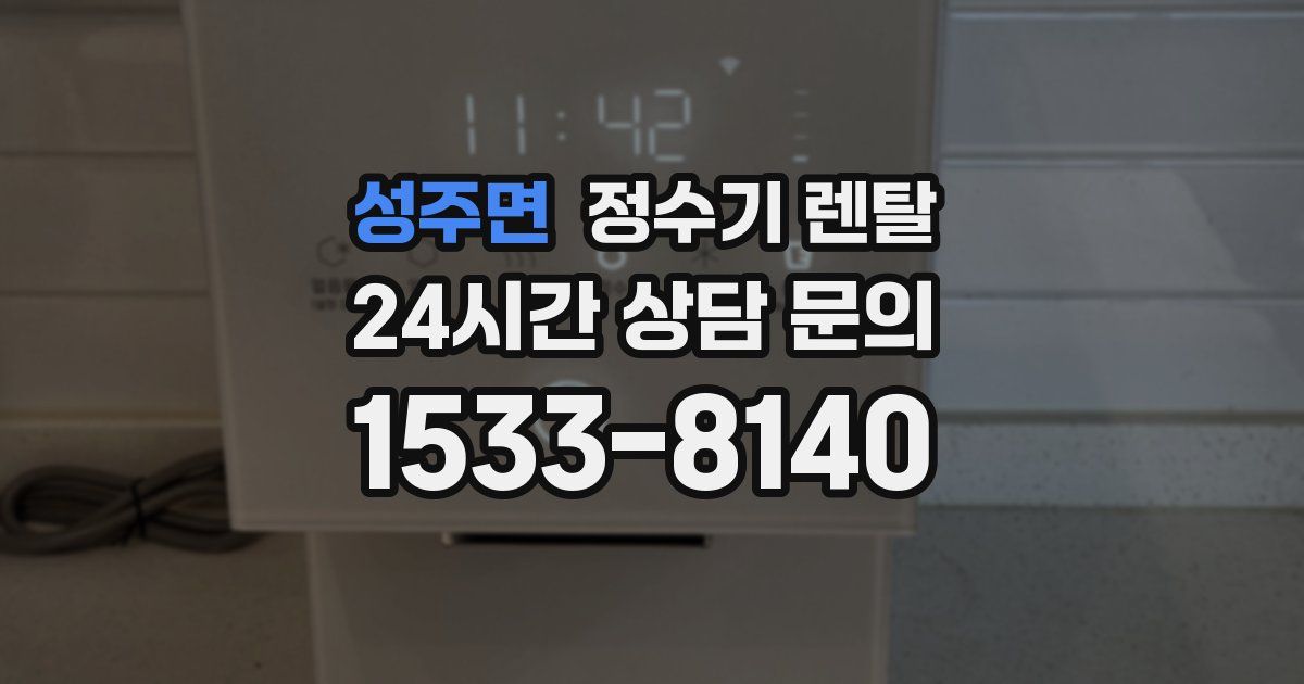 성주면 정수기 렌탈