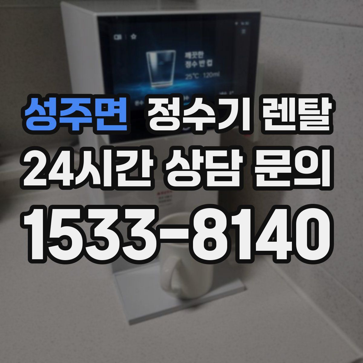 성주면 정수기 렌탈