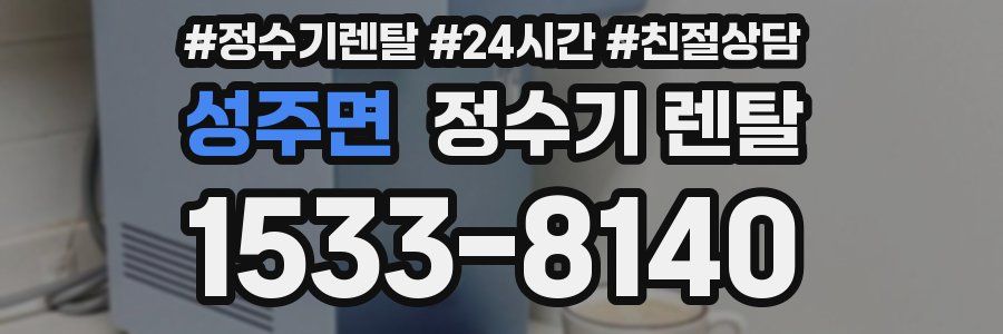 성주면 정수기 렌탈