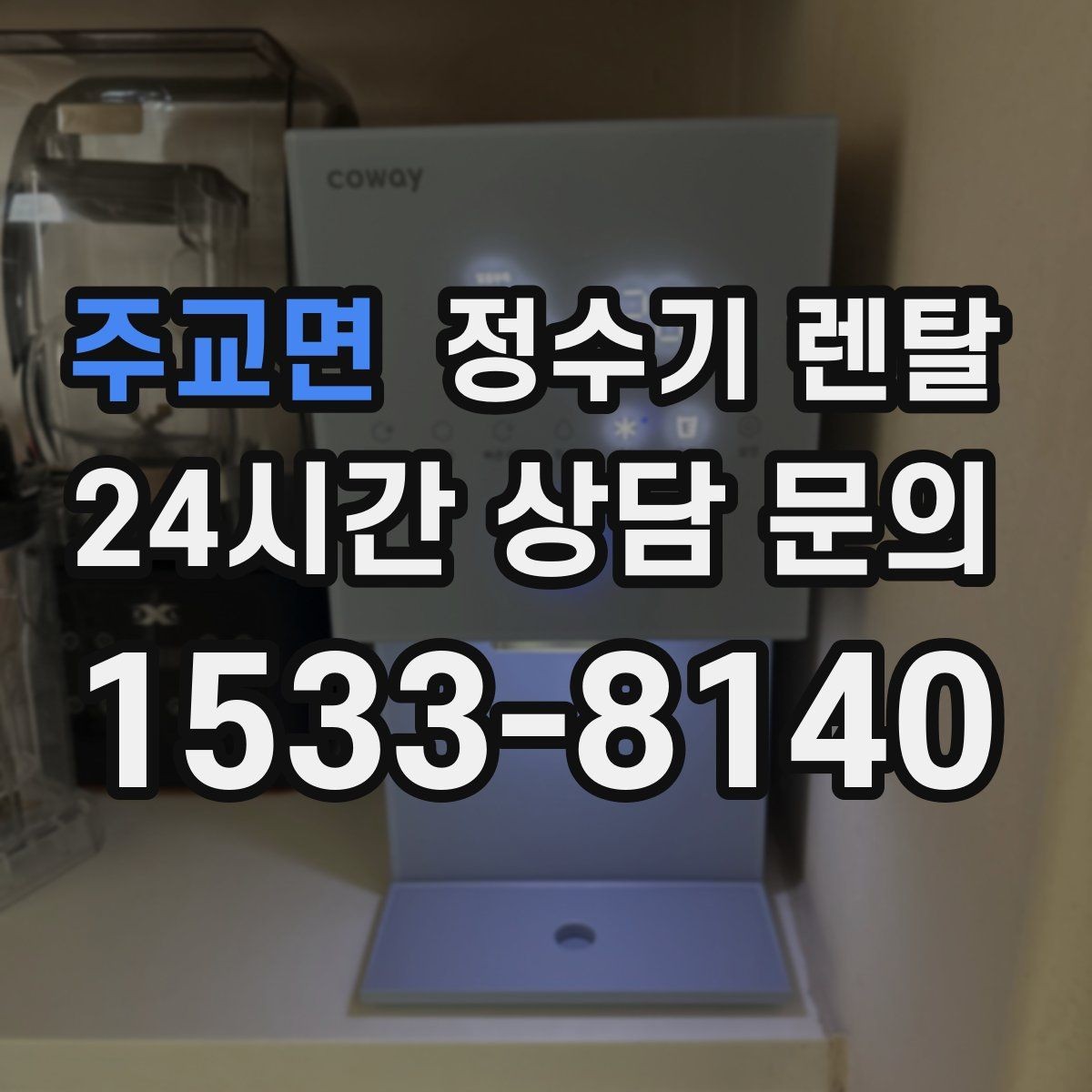 주교면 정수기 렌탈 물이 느리게 나올 때 점검 포인트