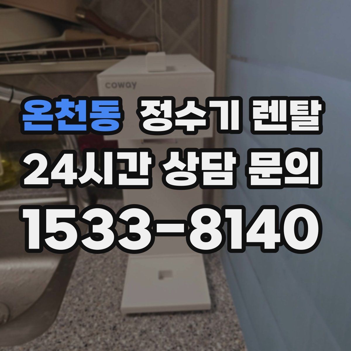 온천동 정수기 렌탈 작은 주방에 추천되는 설치 방식