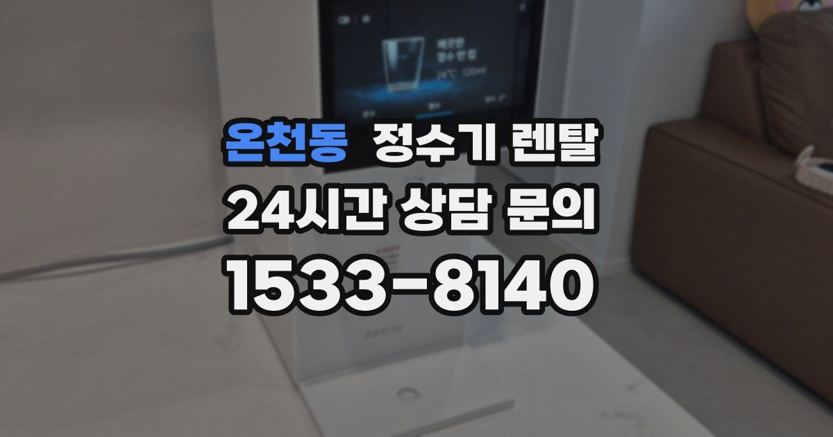 온천동 정수기 렌탈