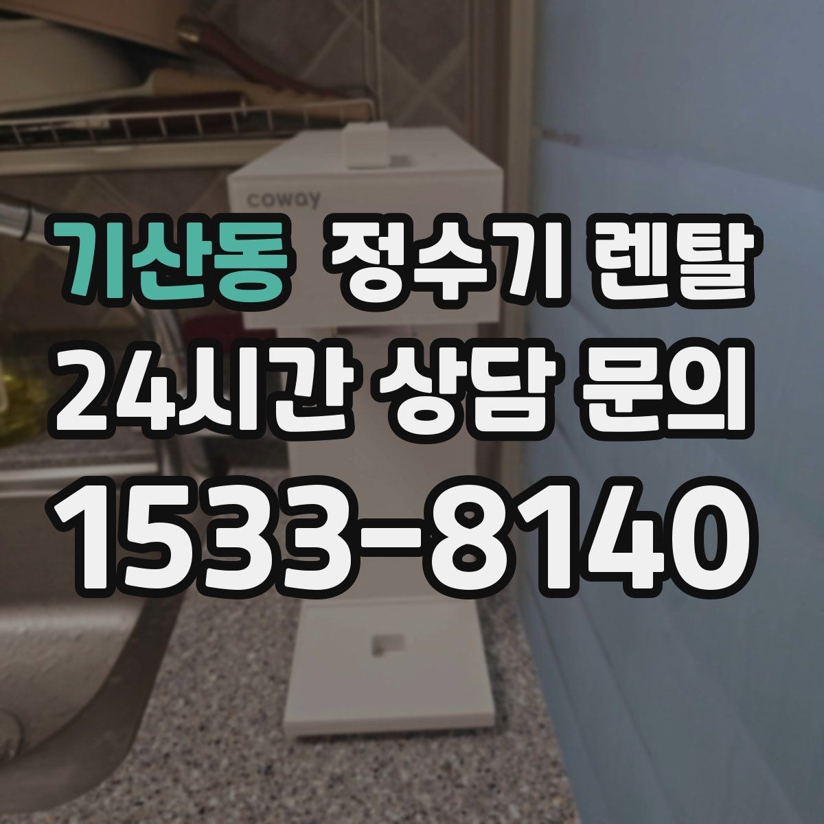 기산동 정수기 렌탈 약정 중 해지 시 비용 구조를 쉽게 정리