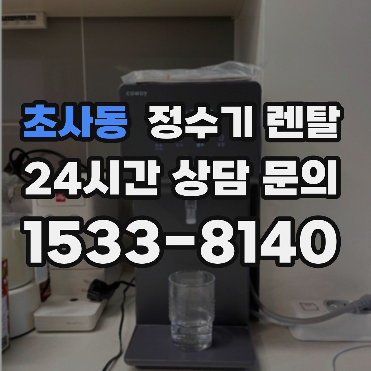 초사동 정수기 렌탈