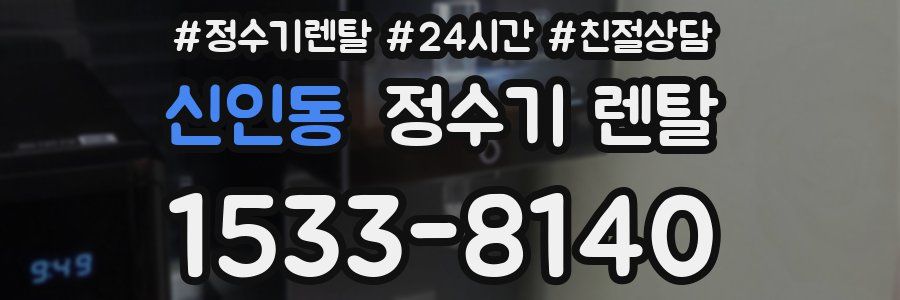신인동 정수기 렌탈