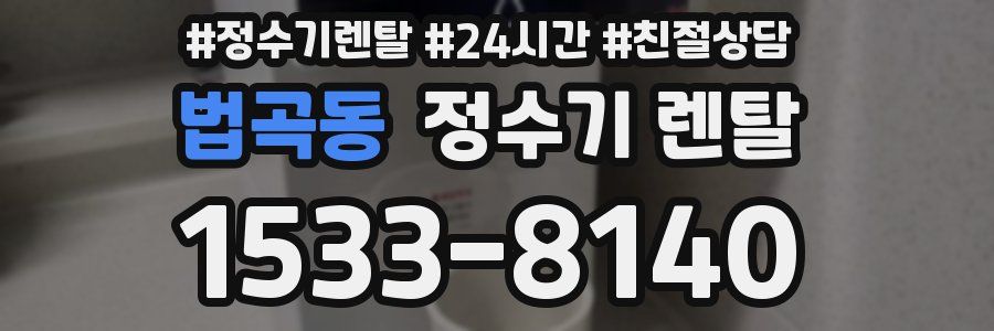 법곡동 정수기 렌탈