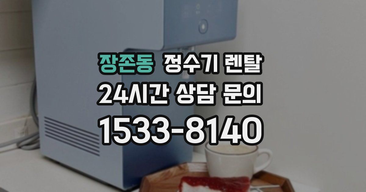 장존동 정수기 렌탈