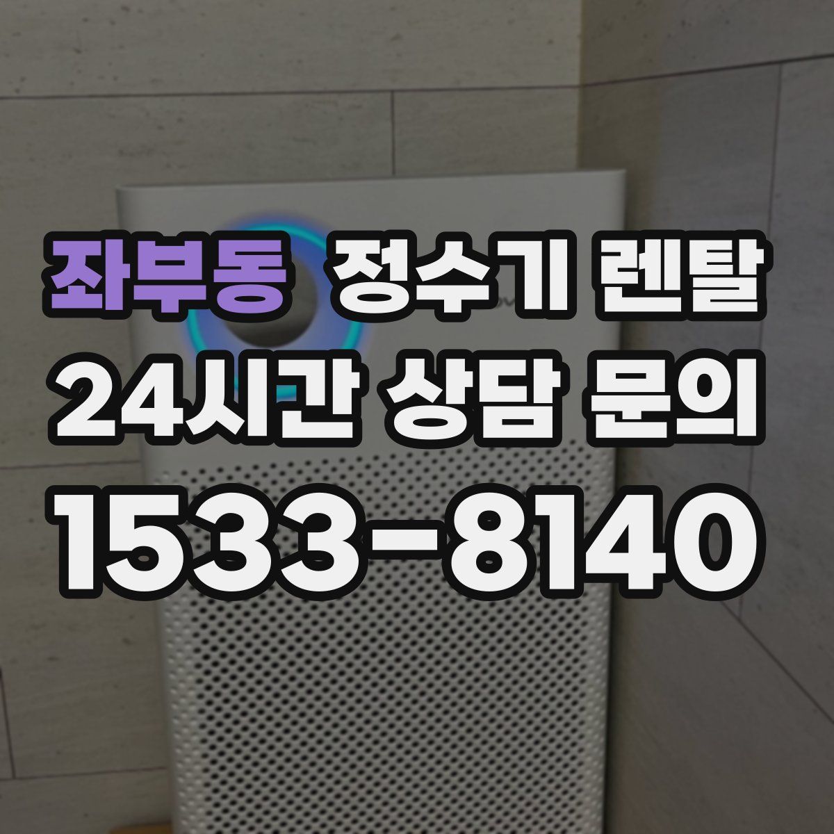 좌부동 정수기 렌탈