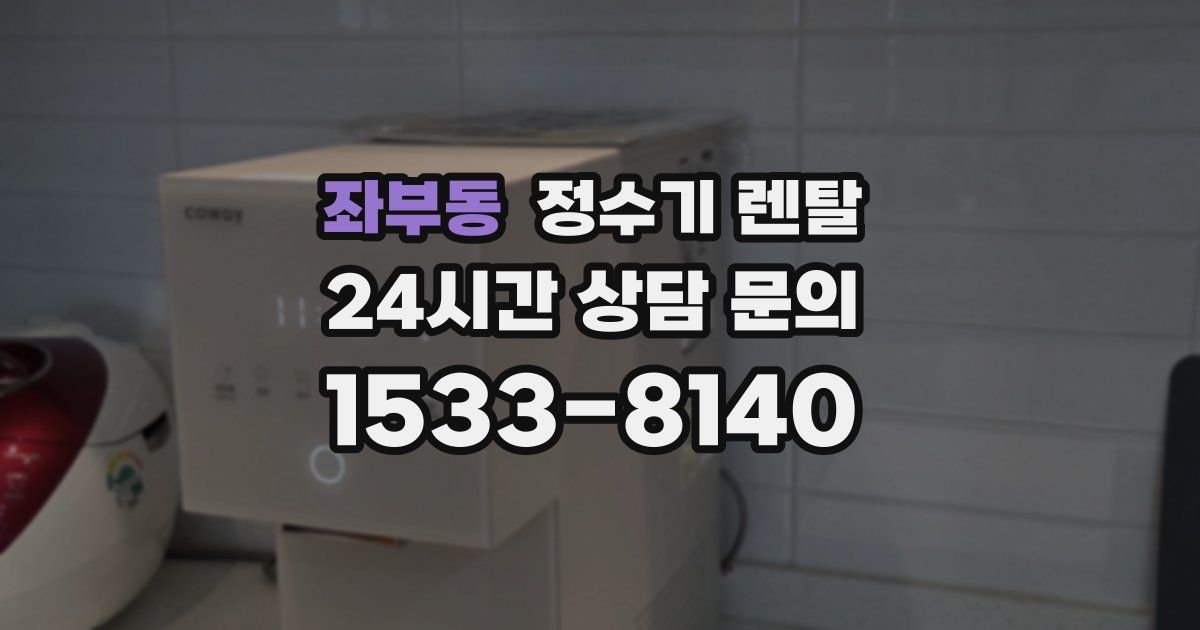좌부동 정수기 렌탈