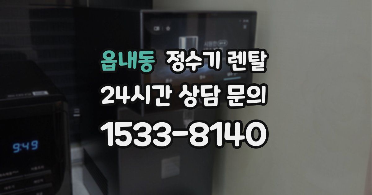읍내동 정수기 렌탈