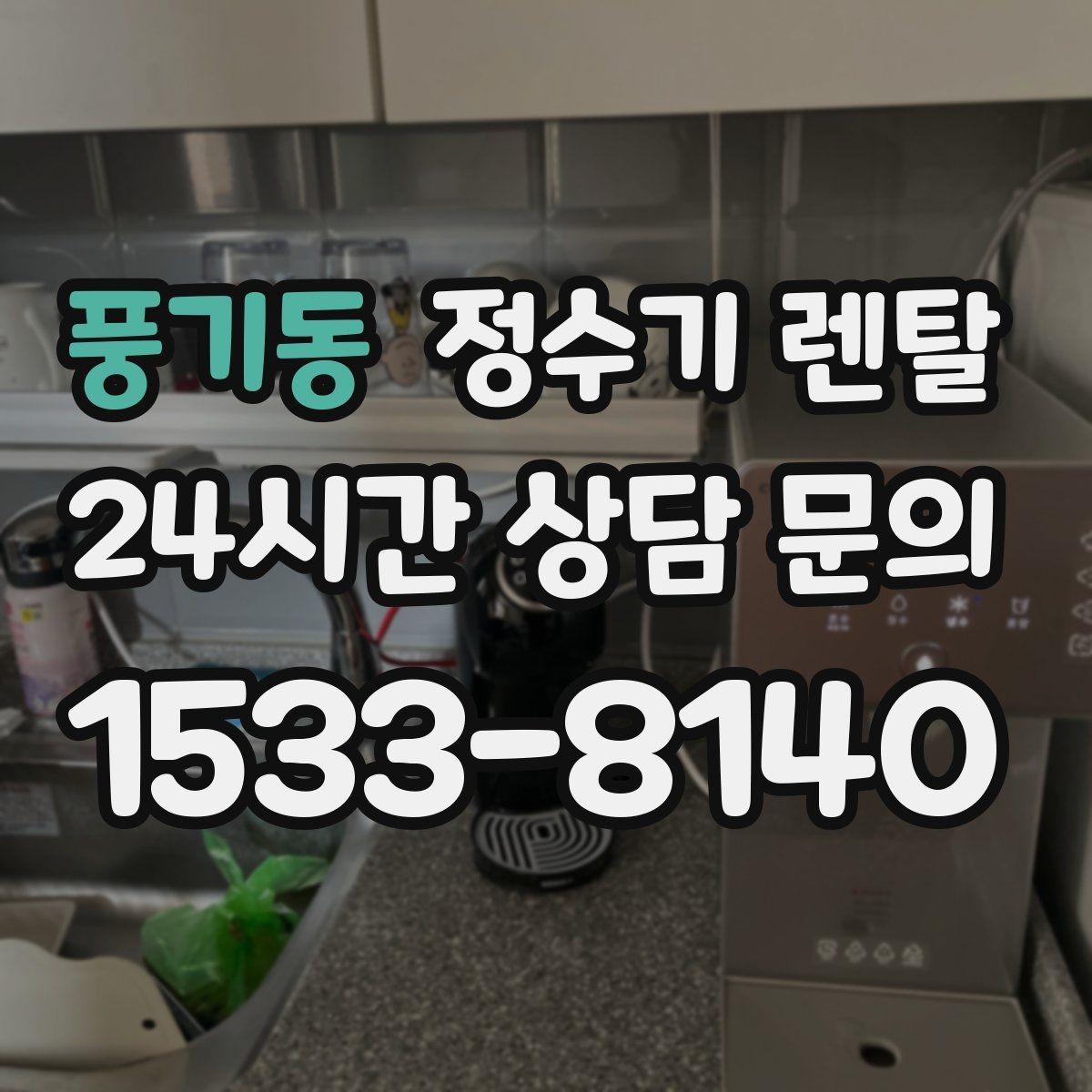 풍기동 정수기 렌탈 렌탈료 비교할 때 반드시 봐야 할 항목