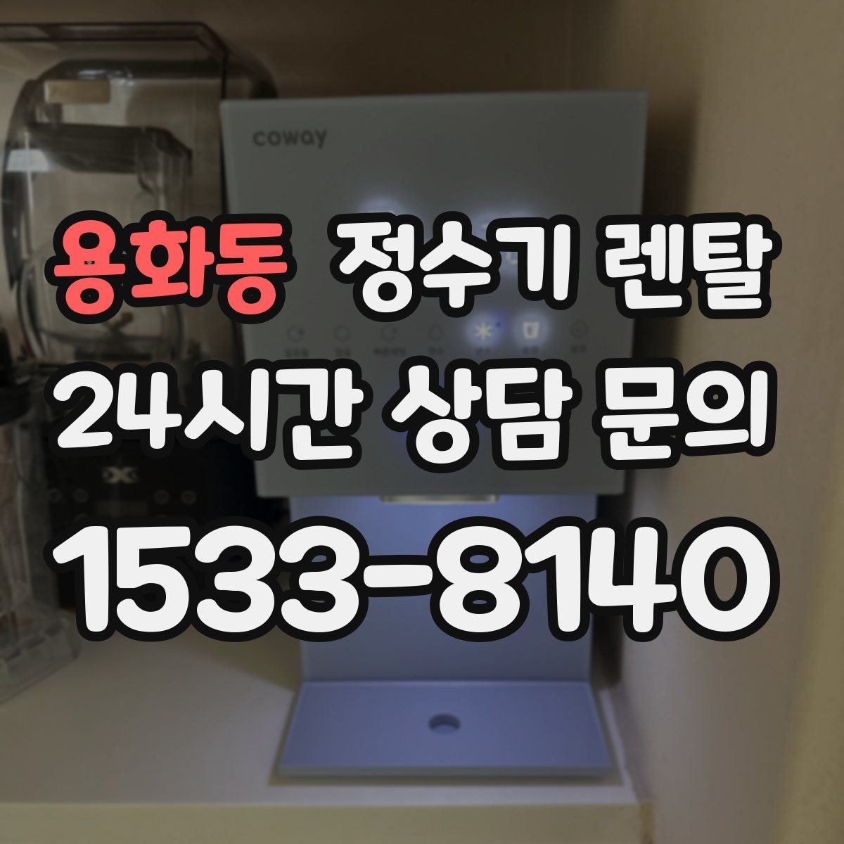 용화동 정수기 렌탈 이전 설치를 빠르게 진행하는 준비물