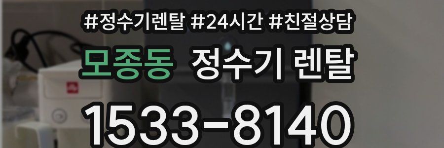 모종동 정수기 렌탈