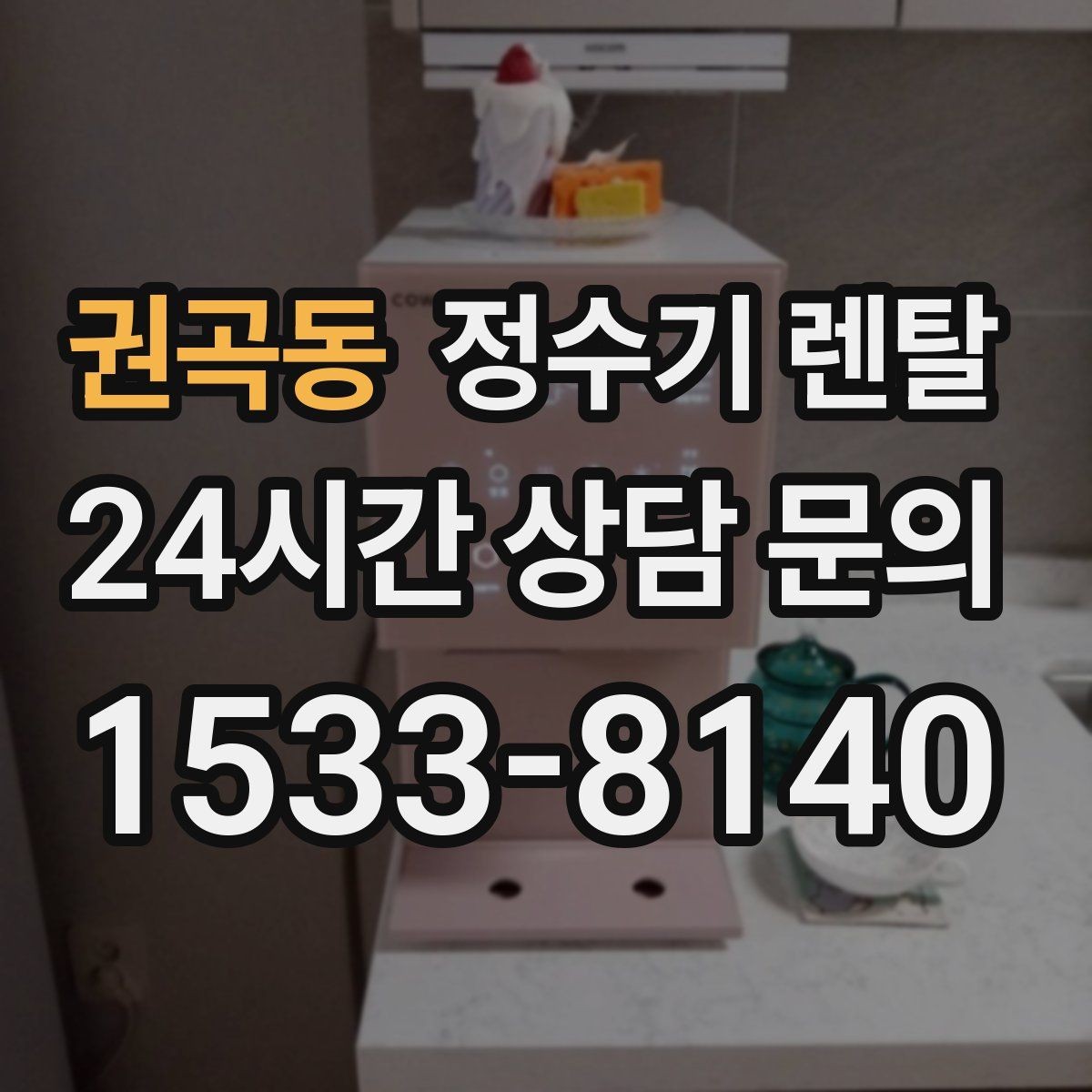 권곡동 정수기 렌탈 할인 조건이 까다로울 때 확인할 것