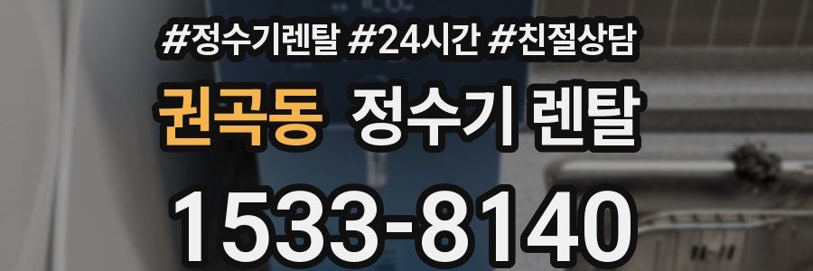 권곡동 정수기 렌탈