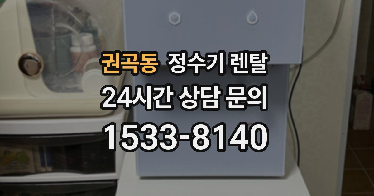권곡동 정수기 렌탈