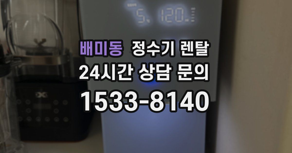 배미동 정수기 렌탈