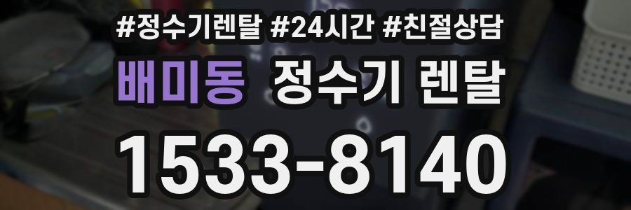 배미동 정수기 렌탈