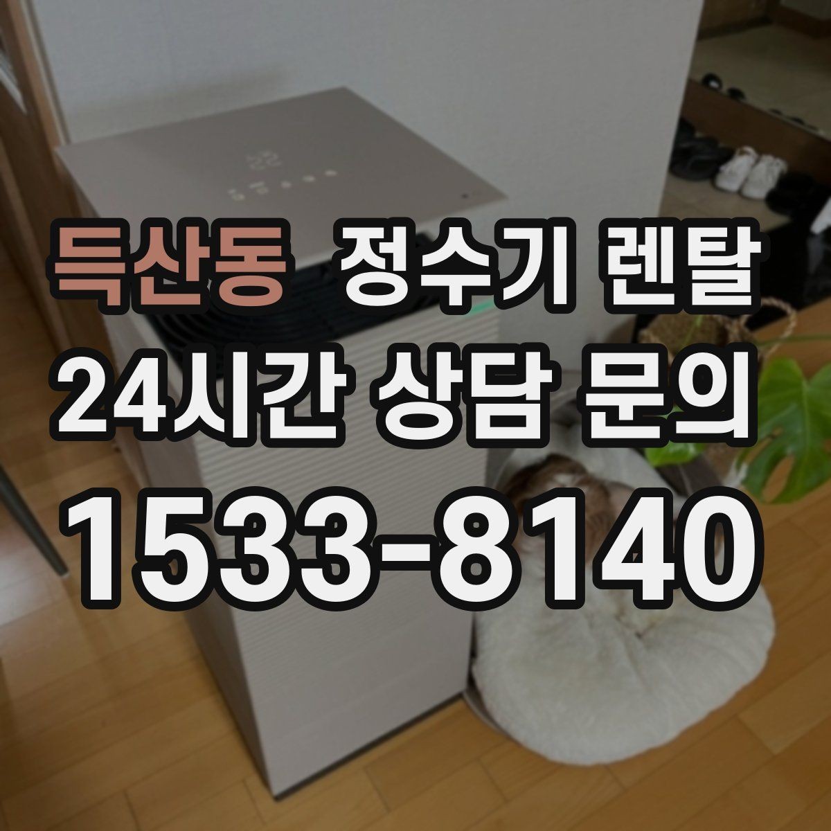 득산동 정수기 렌탈 냉수 온도가 약할 때 원인과 대처